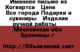 Именное письмо из Хогвартса › Цена ­ 500 - Все города Подарки и сувениры » Изделия ручной работы   . Московская обл.,Бронницы г.